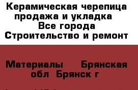 Керамическая черепица продажа и укладка - Все города Строительство и ремонт » Материалы   . Брянская обл.,Брянск г.